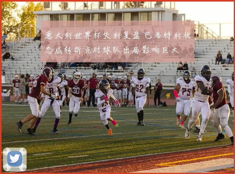 意大利世界杯失利复盘 巴洛特利状态成转折点对球队出局影响巨大