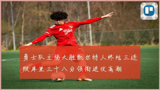 勇士队主场大胜凯尔特人终结三连败库里三十八分领衔进攻高潮