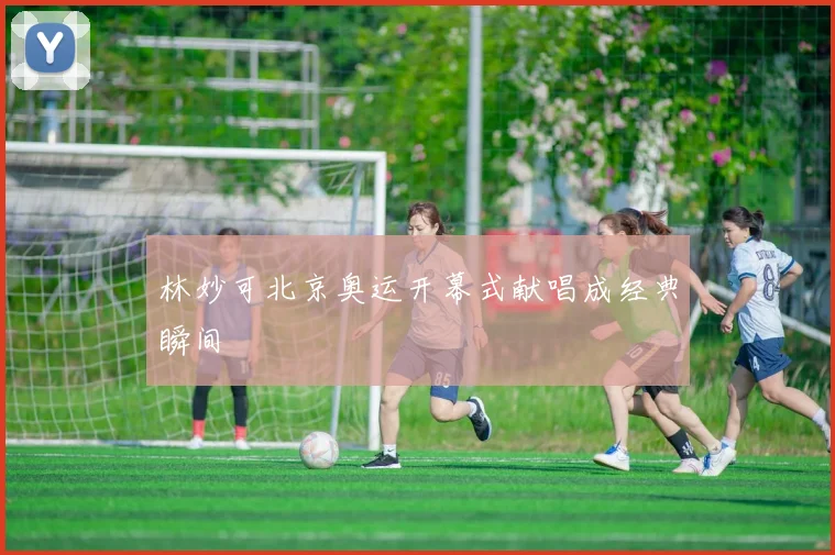 林妙可北京奥运开幕式献唱成经典瞬间